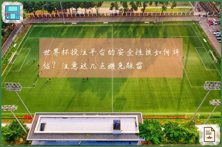 世界杯投注平台的安全性该如何评估？注意这几点避免踩雷