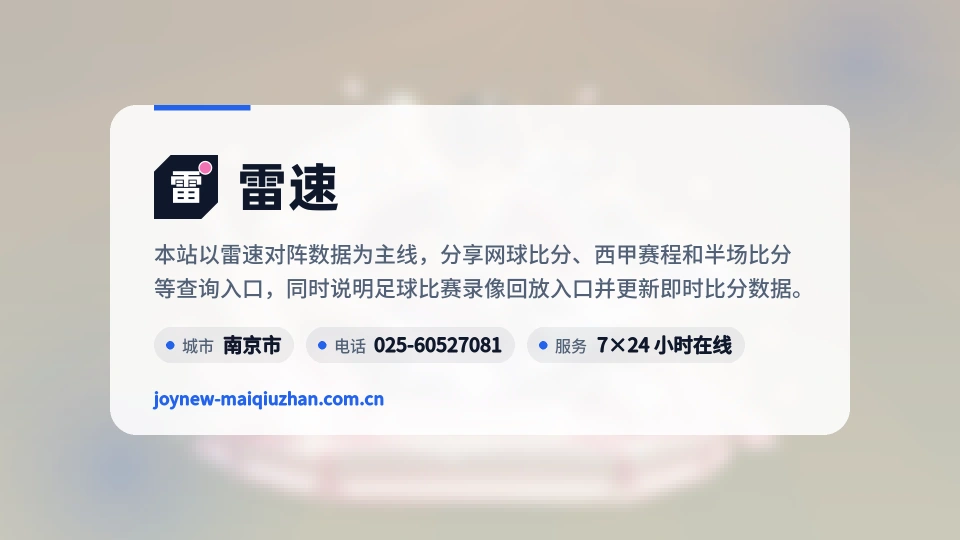 雷速简介