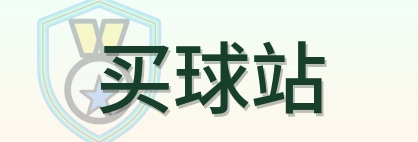 买球站 Logo